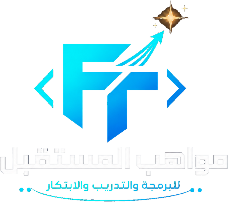 مواهب المستقبل للبرمجة والتدريب والابتكار